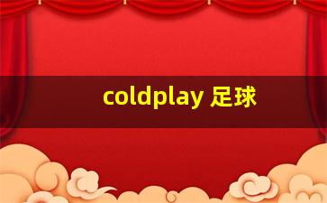 coldplay 足球